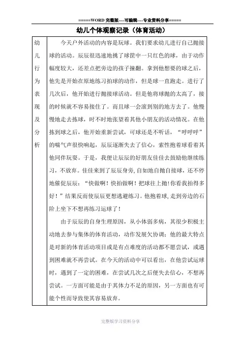 体育活动个体观察记录表1