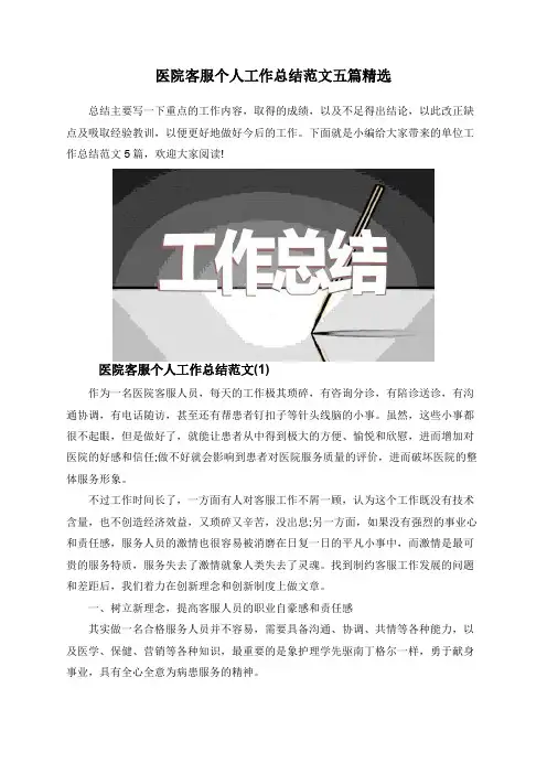 医院客服个人工作总结范文五篇精选