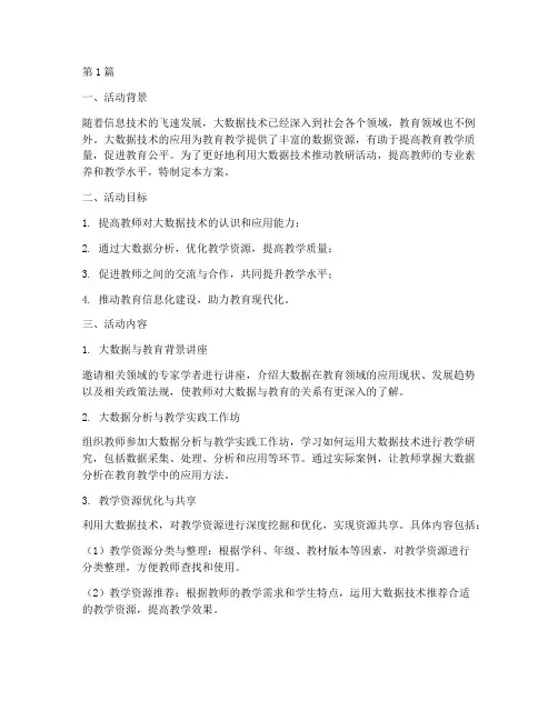 大数据助推教研活动方案(3篇)