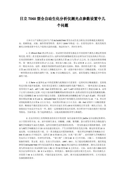 日立7060型全自动生化分析仪测光点参数设置中几个问题