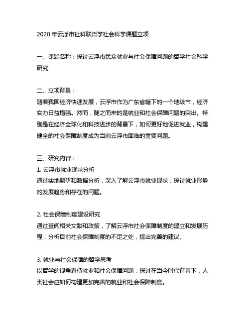 2020年云浮市社科联哲学社会科学课题立项