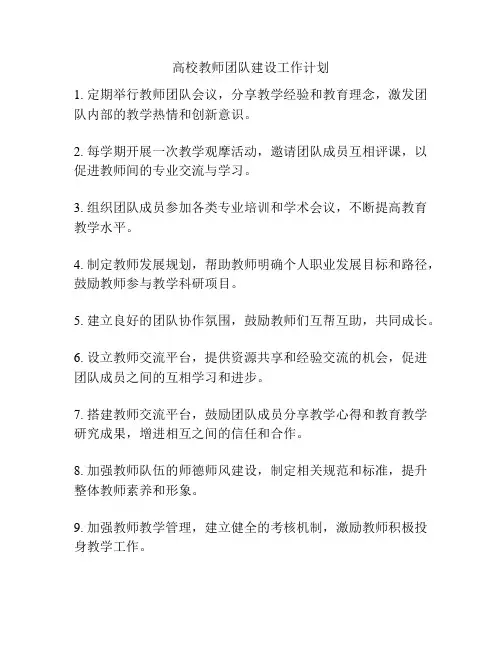 高校教师团队建设工作计划