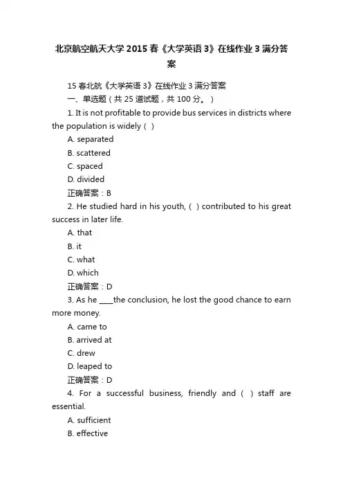 北京航空航天大学2015春《大学英语3》在线作业3满分答案