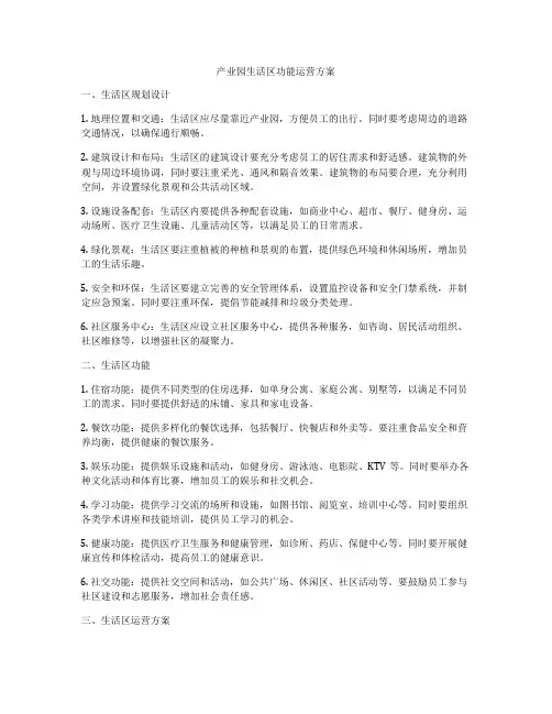 产业园生活区功能运营方案