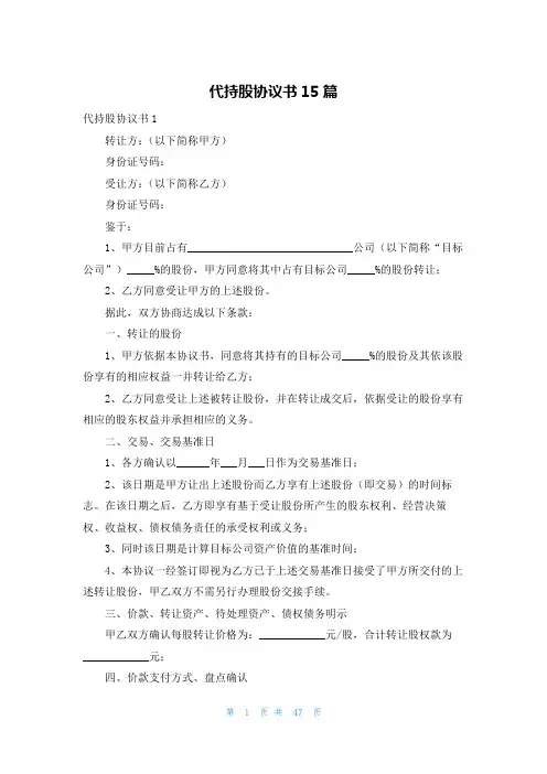 代持股协议书15篇