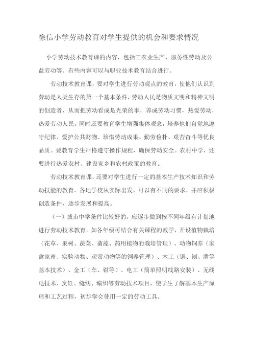 徐信小学劳动教育对学生提供的机会和要求情况