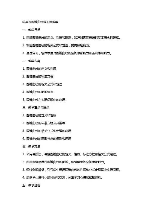 陈美珍圆锥曲线复习课教案