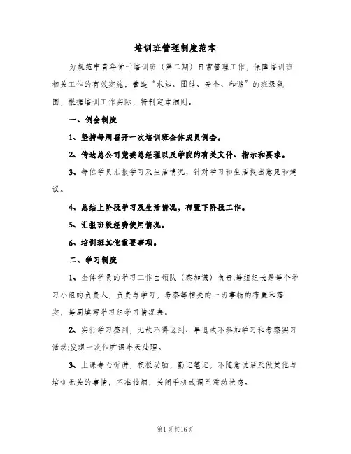 培训班管理制度范本（6篇）