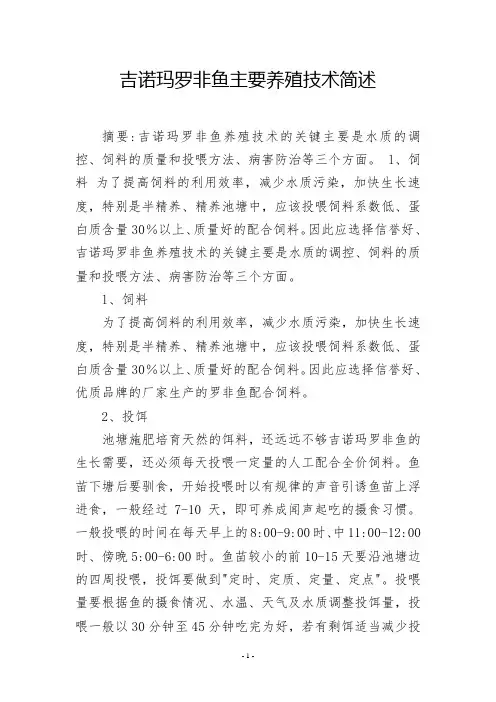 吉诺玛罗非鱼主要养殖技术简述