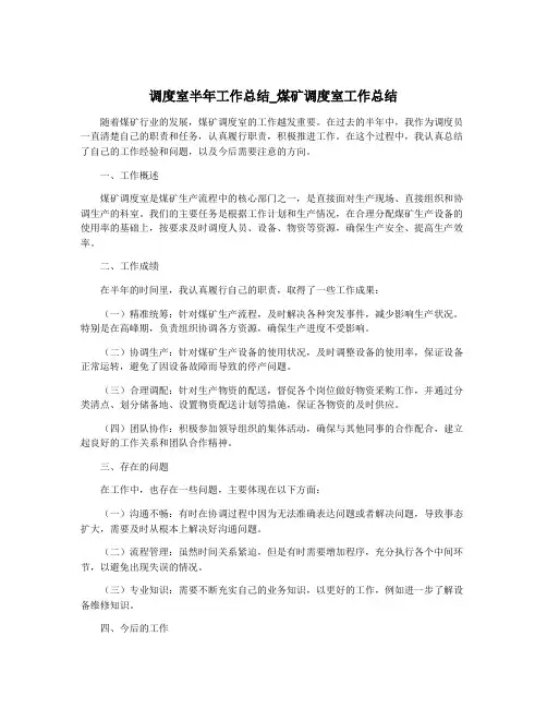 调度室半年工作总结_煤矿调度室工作总结