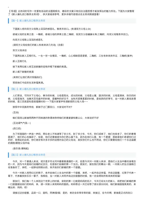 新人婚礼改口敬茶主持词