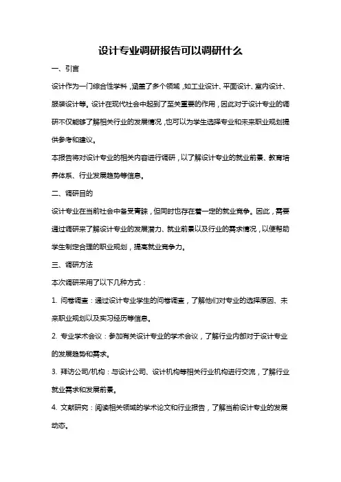 设计专业调研报告可以调研什么