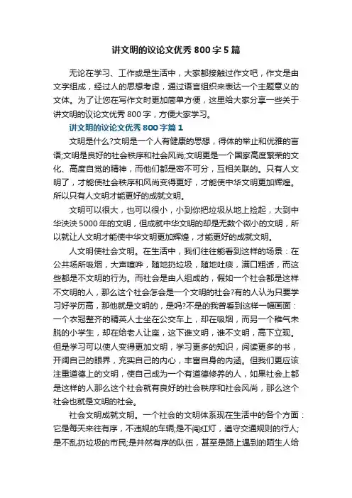 讲文明的议论文优秀800字5篇