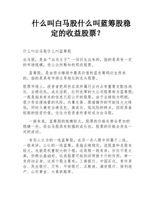 什么叫白马股什么叫蓝筹股稳定的收益股票？
