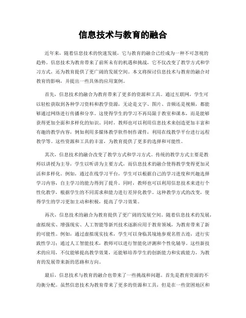 信息技术与教育的融合
