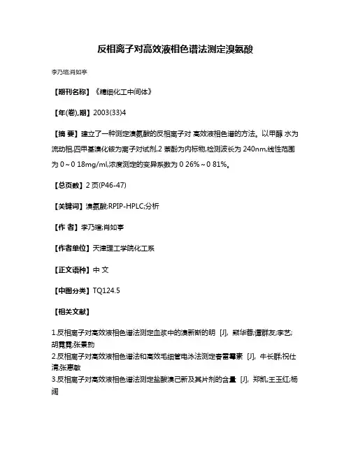 反相离子对高效液相色谱法测定溴氨酸