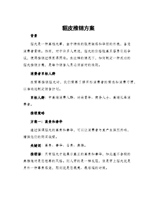 貂皮推销方案
