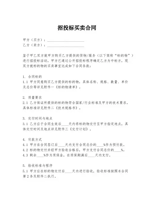 招投标买卖合同