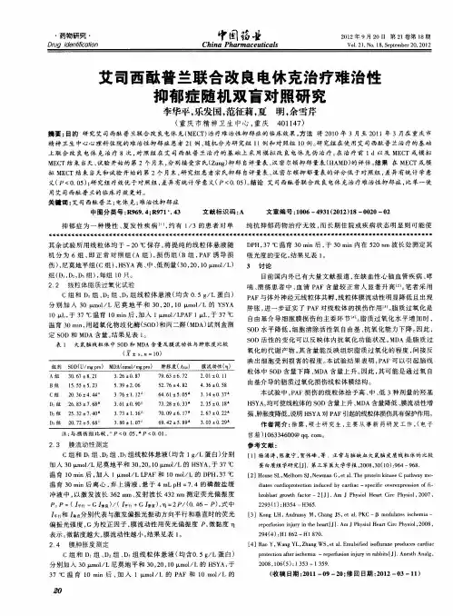 艾司西酞普兰联合改良电休克治疗难治性抑郁症随机双盲对照研究