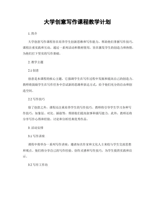 大学创意写作课程教学计划