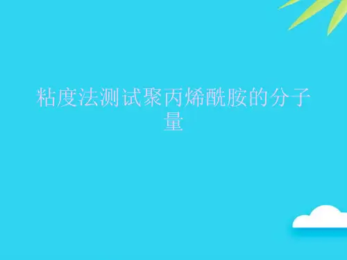 粘度法测试聚丙烯酰胺的分子量