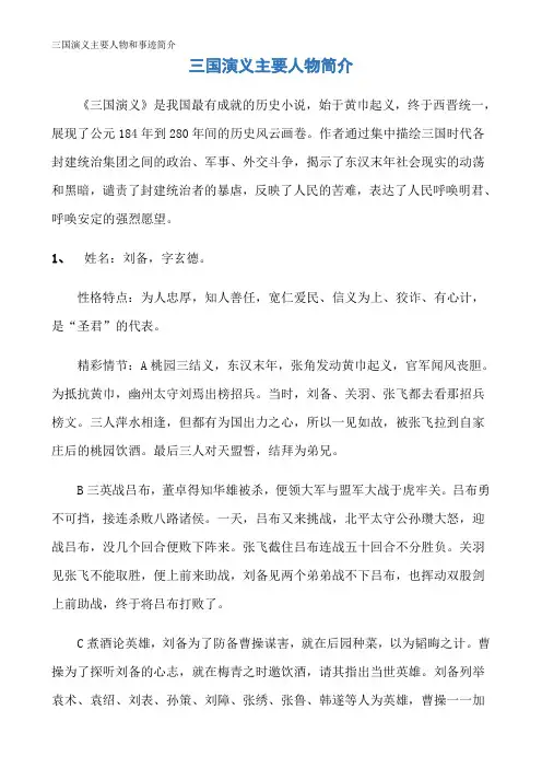 三国演义主要人物和事迹简介