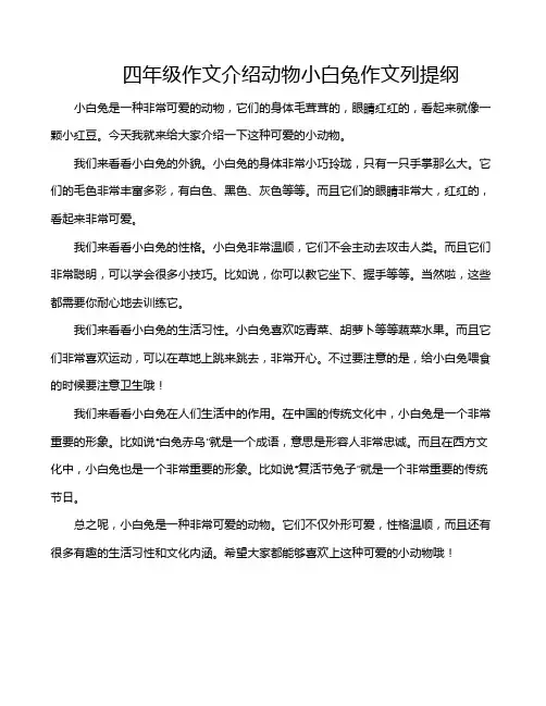 四年级作文介绍动物小白兔作文列提纲