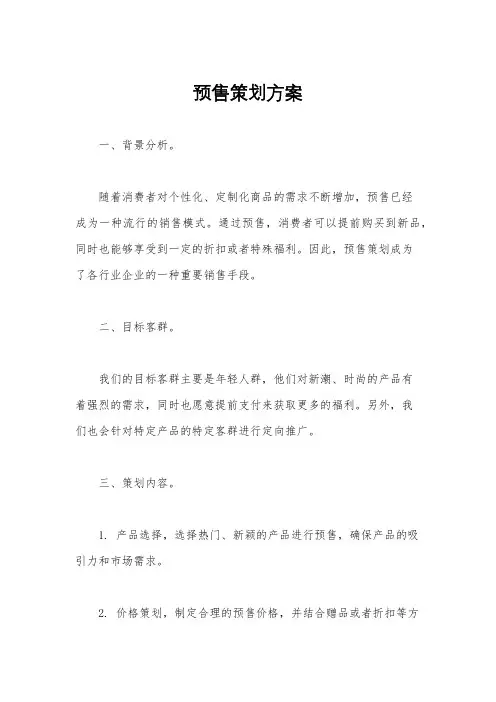 预售策划方案