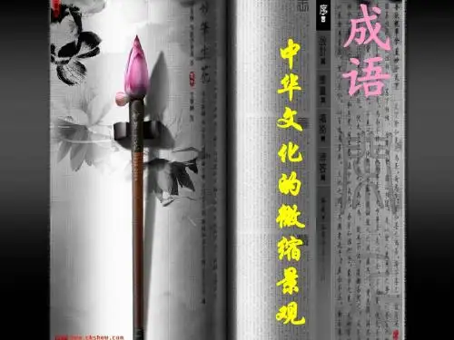 成语的来源