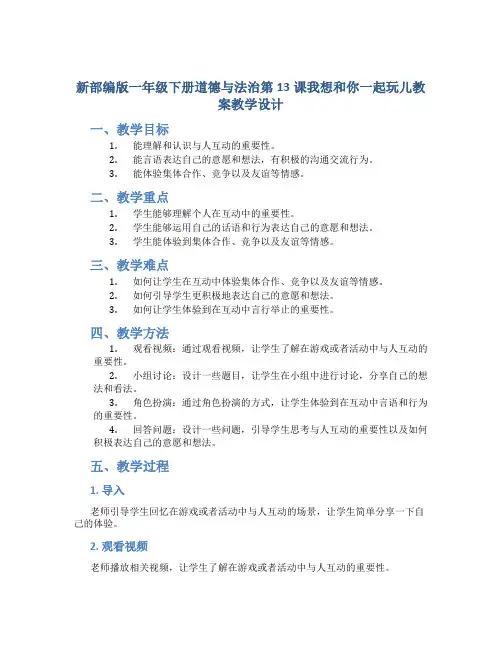新部编版一年级下册道德与法治第13课我想和你一起玩儿教案教学设计
