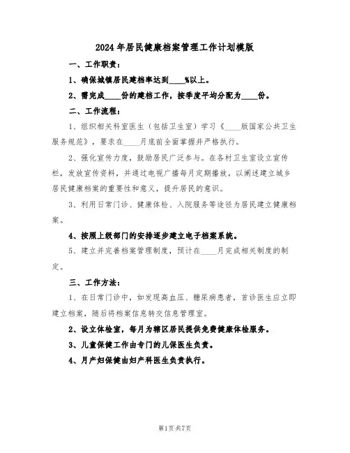 2024年居民健康档案管理工作计划模版（三篇）