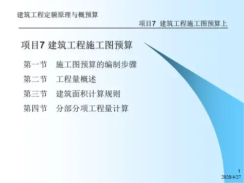 建筑工程施工图预算入门讲解ppt