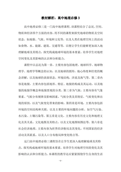 教材解析：高中地理必修3
