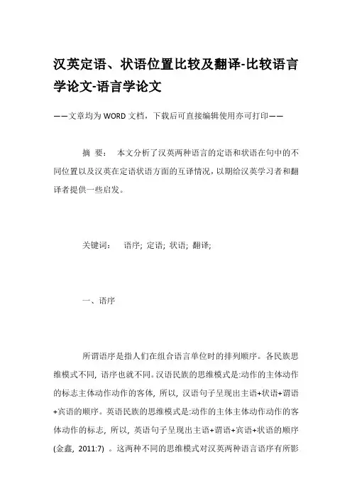 汉英定语、状语位置比较及翻译-比较语言学论文-语言学论文