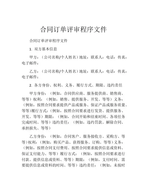 合同订单评审程序文件