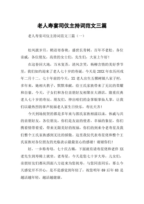老人寿宴司仪主持词范文三篇