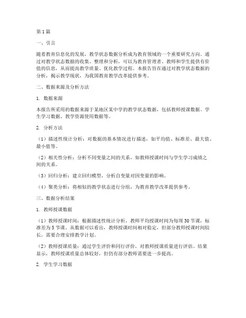 教学状态数据分析报告(3篇)