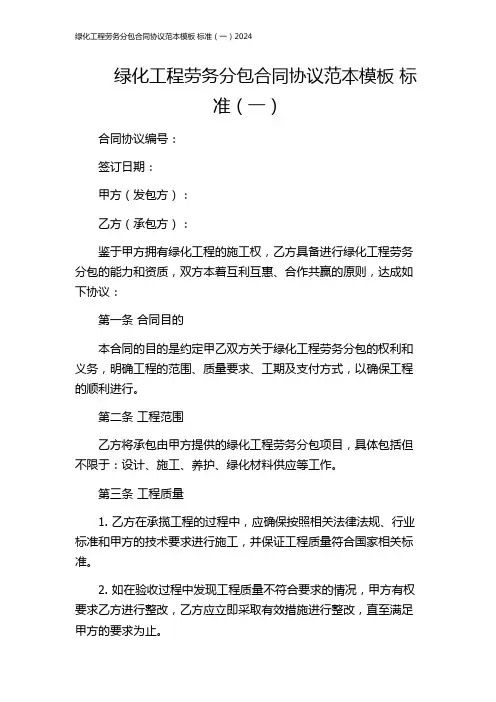 绿化工程劳务分包合同协议范本模板 标准(一)2024