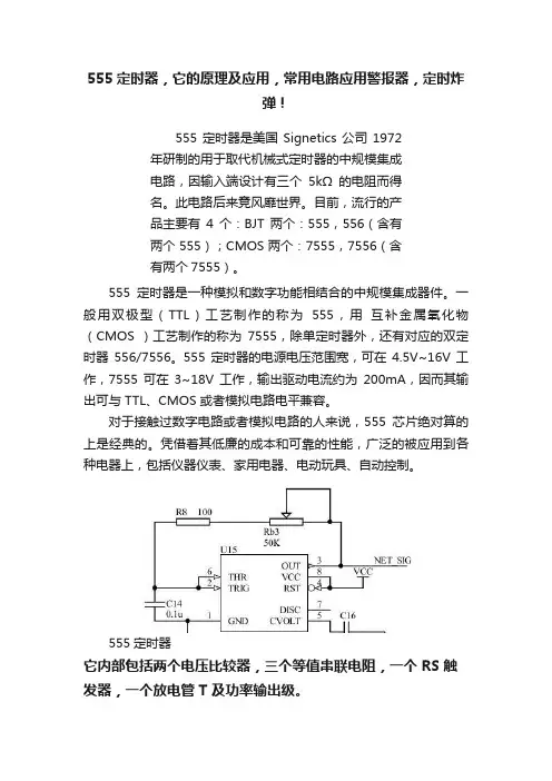 555定时器，它的原理及应用，常用电路应用警报器，定时炸弹！