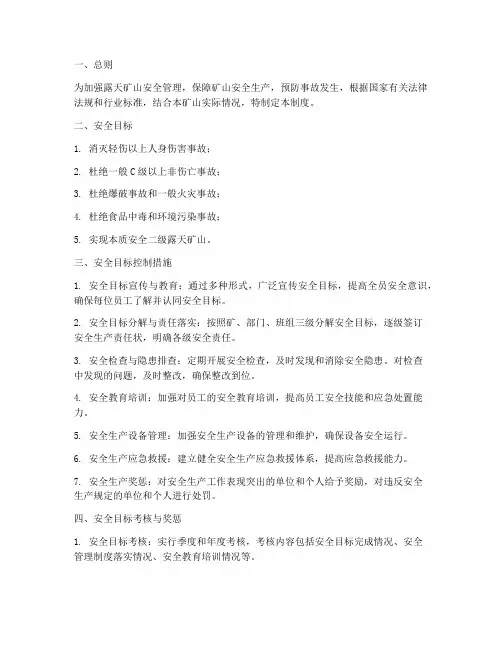 露天矿山安全目标管理制度