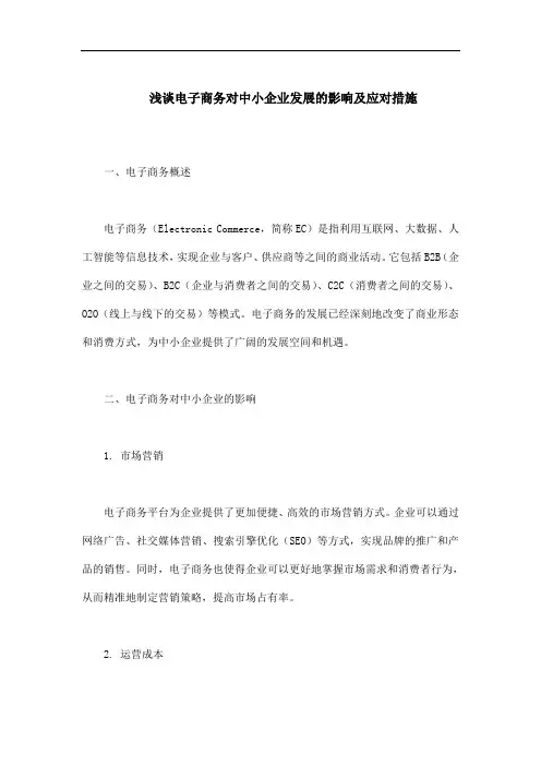 浅谈电子商务对中小企业发展的影响及应对措施