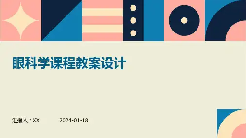 眼科学课程教案设计