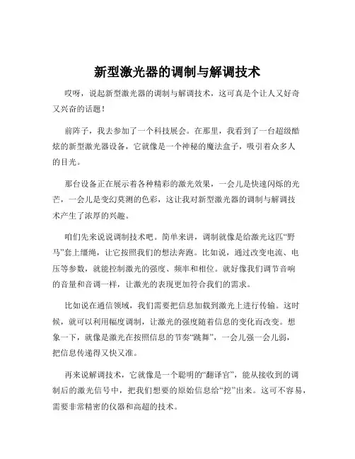 新型激光器的调制与解调技术