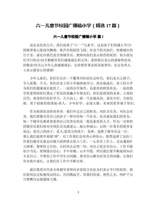 六一儿童节校园广播稿小学(精选17篇)