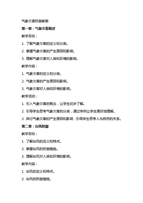 气象灾害防御教案