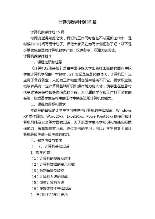 计算机教学计划15篇