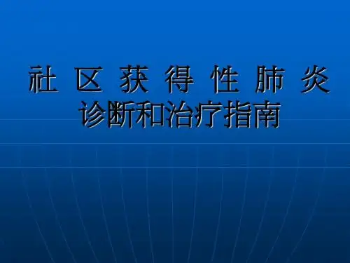 社区获得性肺炎(h)