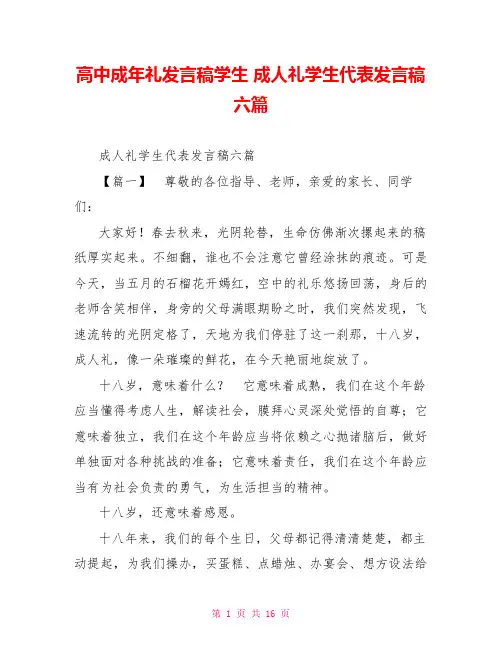 高中成年礼发言稿学生成人礼学生代表发言稿六篇