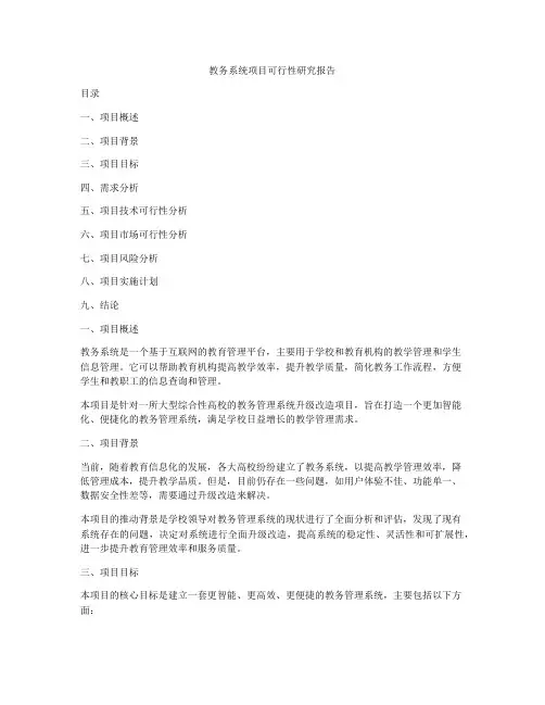 教务系统项目可行性研究报告