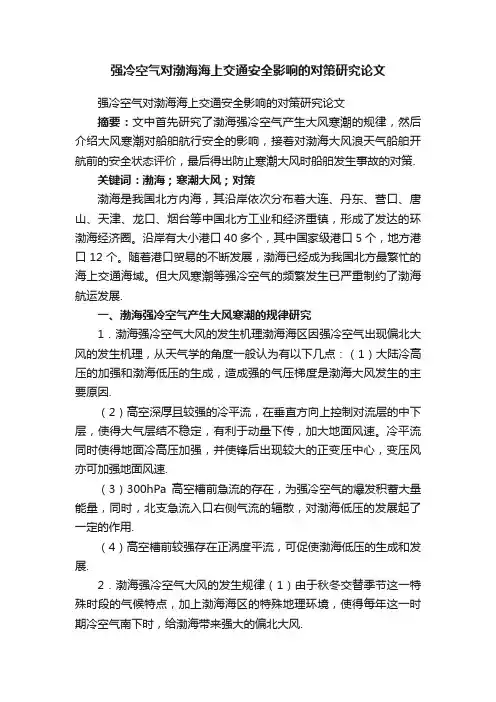 强冷空气对渤海海上交通安全影响的对策研究论文